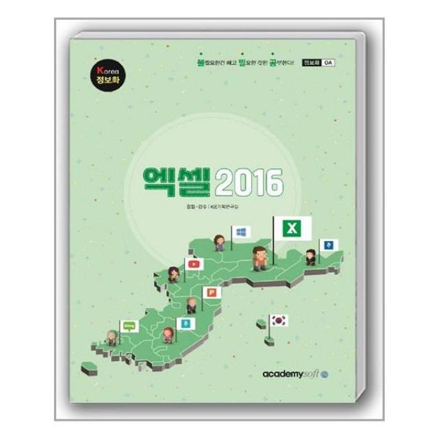 아소미디어 - Korea 정보화 엑셀 2016