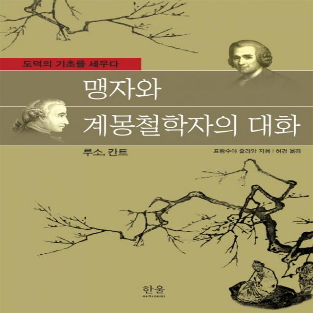 맹자와 계몽철학자의 대화(루소, 칸트):도덕의 기초를 세우다, 한울아카데미