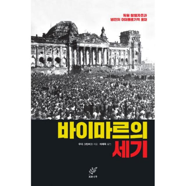 바이마르의 세기 : 독일 망명자들과 냉전의 이데올로기적 토대, 회화나무