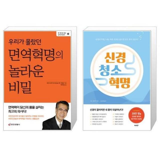 유니오니아시아 우리가 몰랐던 면역혁명의 놀라운 비밀 + 신경 청소 혁명, [단일상품]