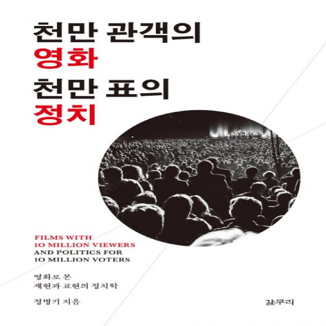 천만 관객의 영화 천만 표의 정치:영화로 본 재현과 표현의 정치학, 갈무리