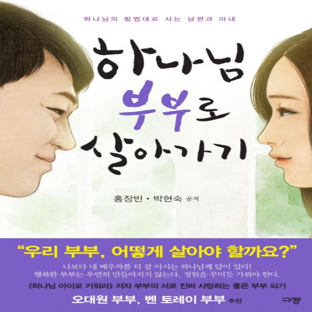 하나님 부부로 살아가기:하나님의 방법대로 사는 남편과 아내 규장