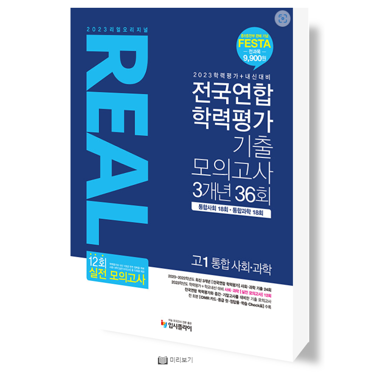 2023 리얼 오리지널 전국연합 학력평가 기출 모의고사 3개년 36회 고1 통합사회, 통합과학 - 내신 실전모의고사, OMR카드, 등급컷 제공