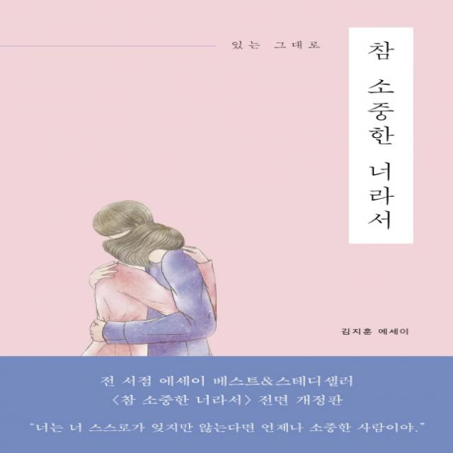 있는 그대로 참 소중한 너라서:김지훈 에세이, 진심의꽃한송이