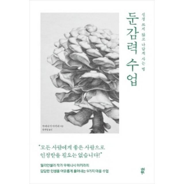 다산북스 둔감력 수업 (양장), 다산북스(주)