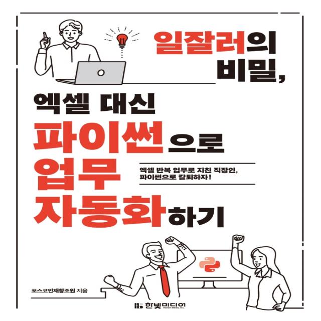 일잘러의 비밀, 엑셀 대신 파이썬으로 업무 자동화하기:엑셀 반복 업무로 지친 직장인, 파이썬으로 칼퇴하자, 한빛미디어