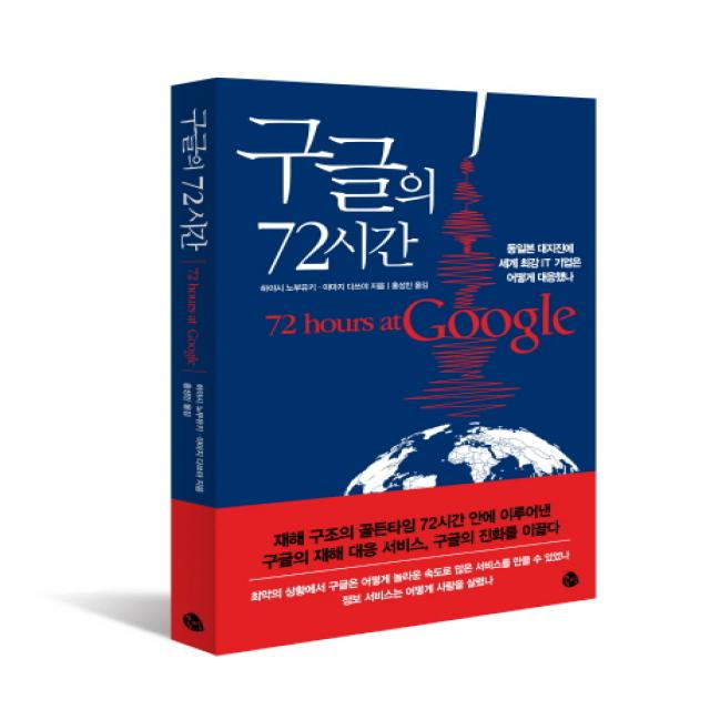 구글의 72시간:동일본 대지진에 세계 최강 IT 기업은 어떻게 대응했나, 공명