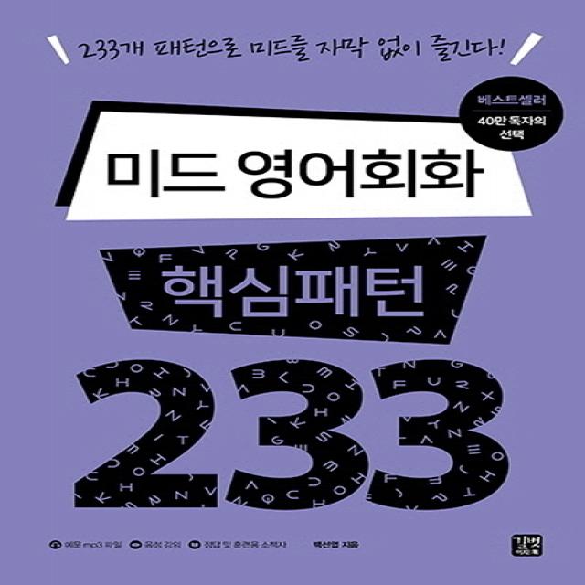 미드 영어회화 핵심패턴 233:233개 패턴으로 미드를 자막 없이 즐긴다!, 길벗이지톡