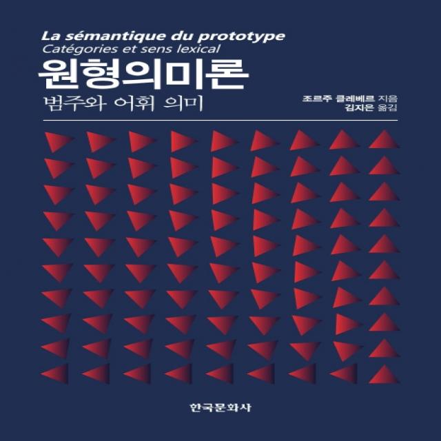 원형의미론:범주와 어휘 의미 한국문화사