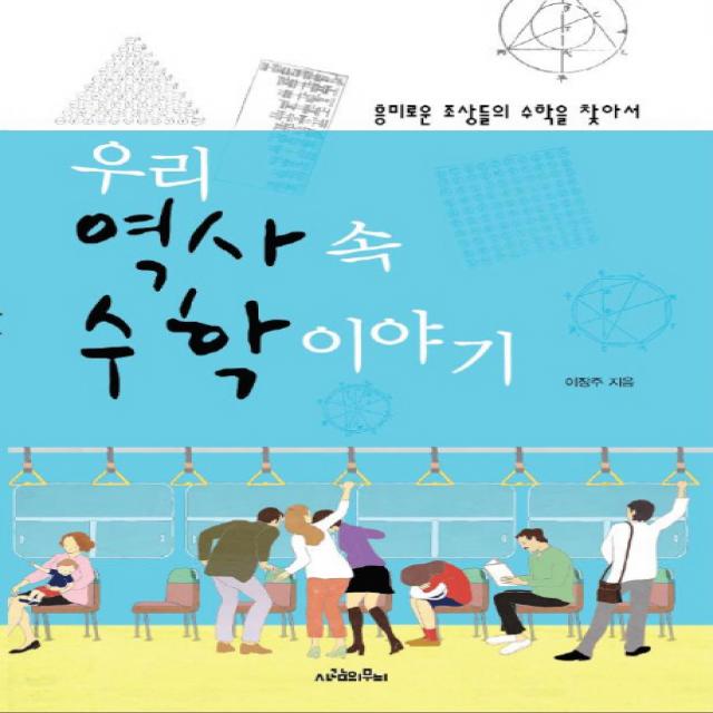 우리 역사 속 수학 이야기 : 흥미로운 조상들의 수학을 찾아서 사람의무늬