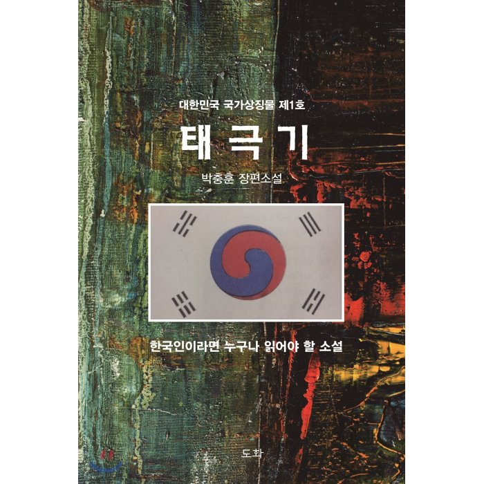 태극기 : 대한민국 국가상징물 제1호, 도서출판도화