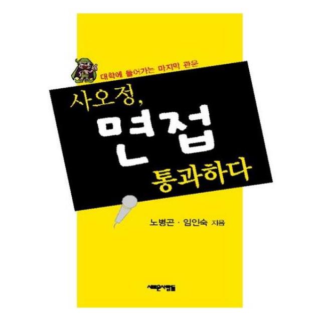 사오정 면접 통과하다