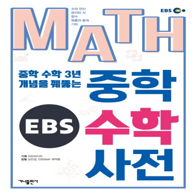 Ebs Math 중학수학사전 가나출판사