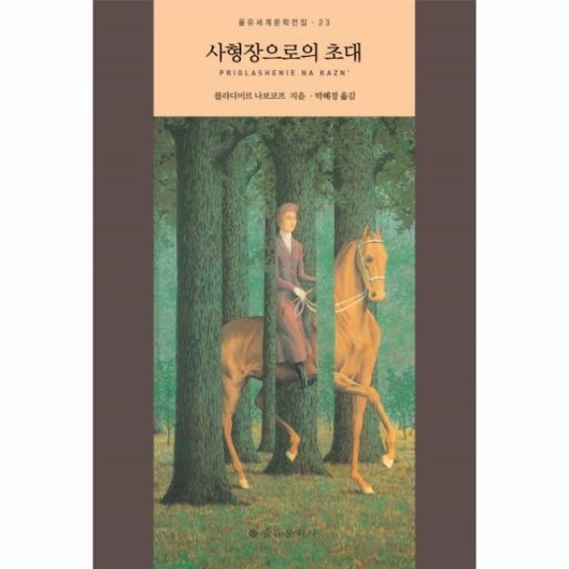 이노플리아 사형장으로의 초대 23 을유세계문학전집, One color | One Size@1