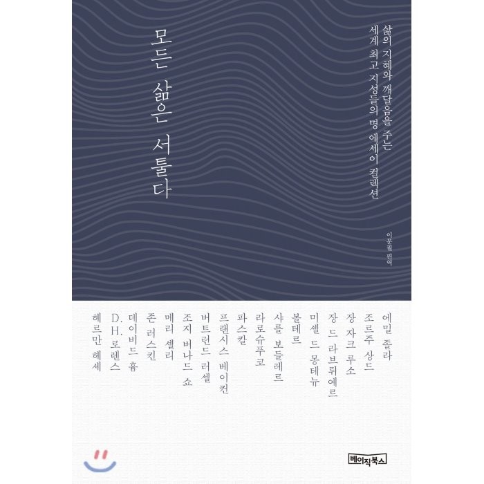 모든 삶은 서툴다 : 삶의 지혜와 깨달음을 주는 세계 최고 지성들의 명 에세이 컬렉션, 베이직북스