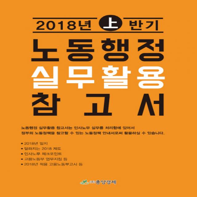 노동행정 실무활용 참고서 2018년 상반기 중앙경제