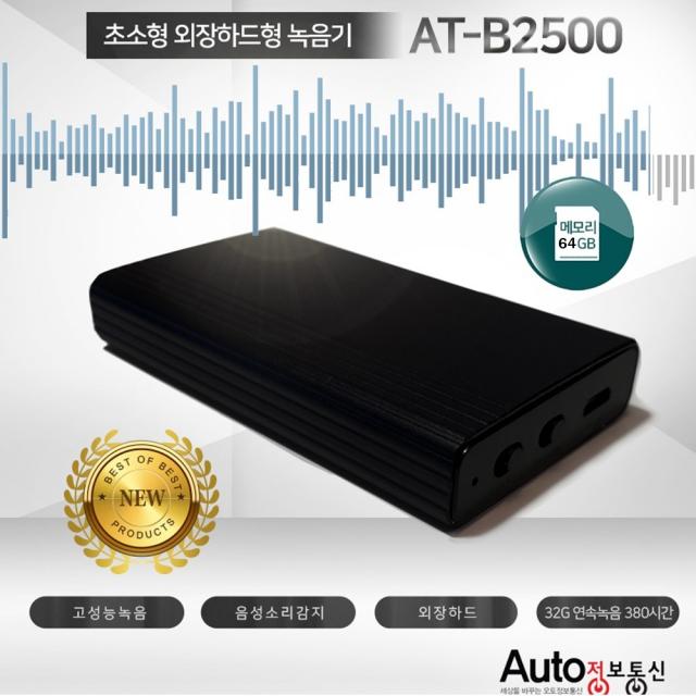 AT-B2500 32GB 장시간녹음기 고성능 연속녹음 음성녹음 VOS 15일간, 검정, AT-B2500(64GB)