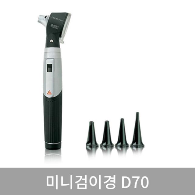 [하이네(HEINE)] MINI3000 하이네 검이경 D70 귀내시경 귀검진용, 제품선택:하이네 검이경 D70