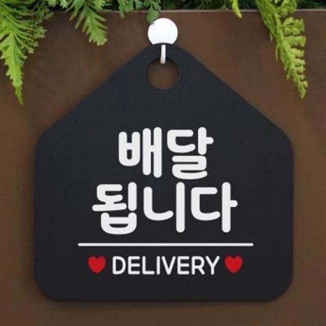 아트박스/제제데코 오픈 팻말 문패 휴무 매장 안내판 제작 021배달됩니다, 021배달됩니다(오각20x20cm)/오각형화이트 문구 그린 단면