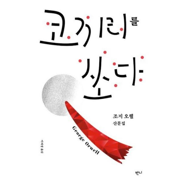 코끼리를 쏘다