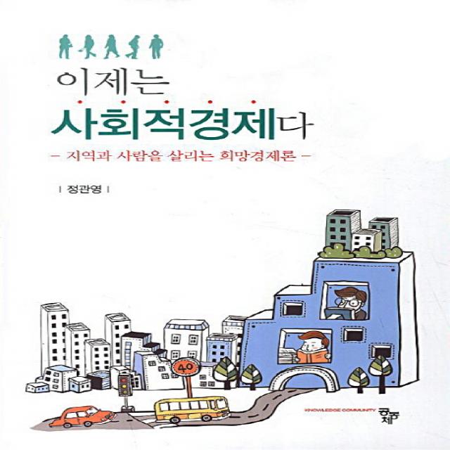 이제는 사회적경제다:지역과 사람을 살리는 희망경제론, 공동체