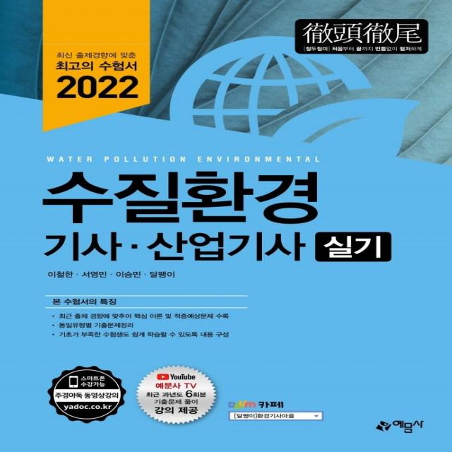 2022 수질환경기사 산업기사 실기, 예문사