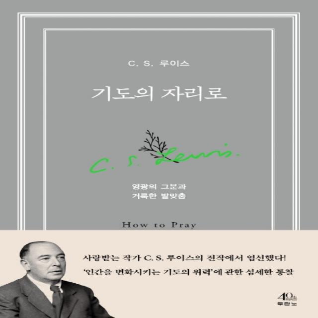 기도의 자리로:영광의 그분과 거룩한 발맞춤, 두란노서원, 9788953138742, C. S. 루이스 저/윤종석 역