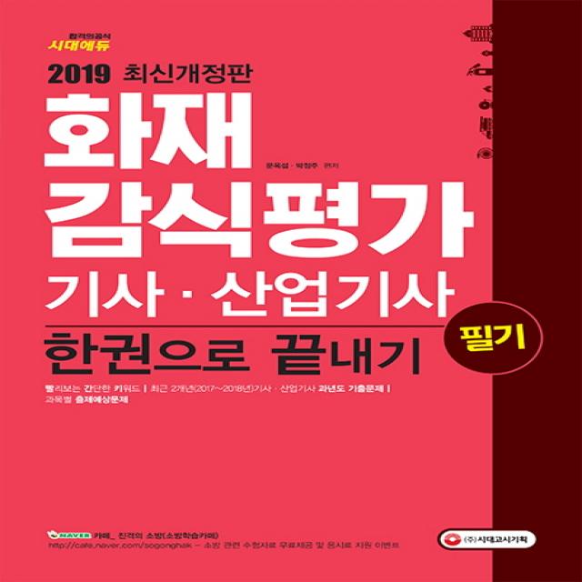 화재감식평가기사 산업기사 한권으로 끝내기(2019):빨리보는 간단한 키워드(빨간키) 수록!, 시대고시기획