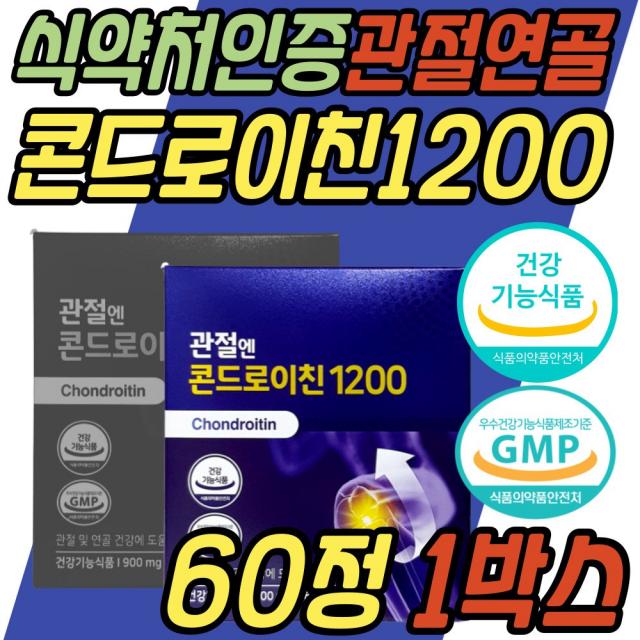 소 연골 유래 저분자 콘드로이친 1200 관절 연골 도움 비타민D 식약처인증 건강기능식품 무릎 무릅 손 손목 손가락 발 발가락 발목 뼈마디 천정 어깨 허리 JOINT 조인트 50대 60대