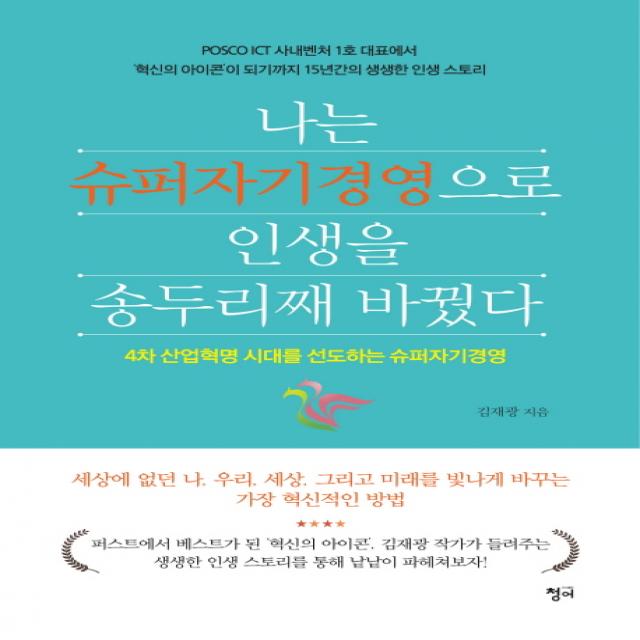 나는 슈퍼자기경영으로 인생을 송두리째 바꿨다:4차 산업혁명 시대를 선도하는 슈퍼자기경영, 청어