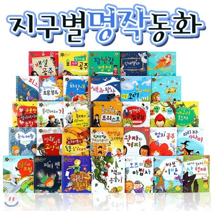 [전집] NEW지구별명작동화 (총33종) | 세이펜활용가능 | 세계명작동화 | 유명수상명작동화 | 세계명작전집