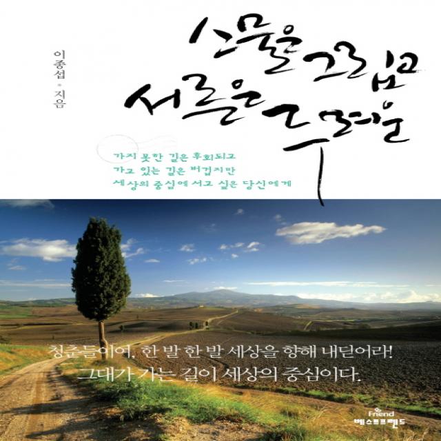 스물은 그립고 서른은 두려운:가지 못한 길은 후회되고 가고 있는 길은 버겁지만 세상의 중심에 서고 �, 베스트프렌드