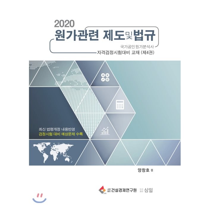 2020 원가관련 제도 및 법규 : 국가공인원가분석사 자격검정시험대비 교재 (제4권), 삼일