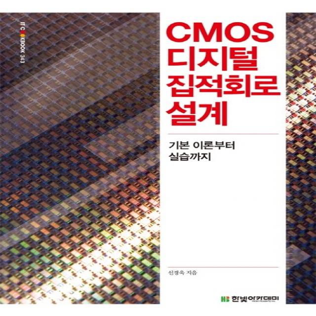 CMOS 디지털 집적회로 설계:기본 이론부터 실습까지, 한빛아카데미