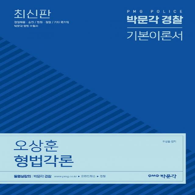 오상훈 형법각론 기본이론서(경찰)(2019):경찰채용.승진/법원.검찰/기타 국가직, 박문각