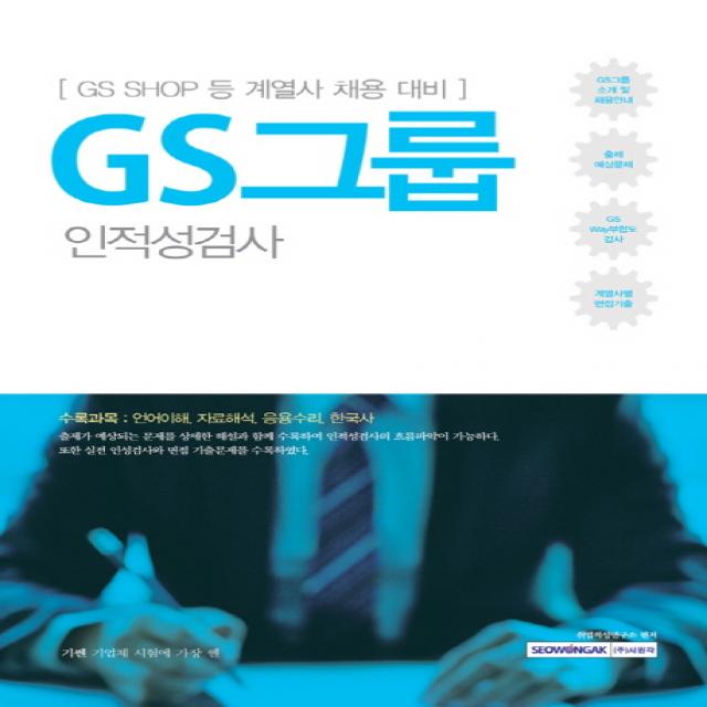 기쎈 GS그룹 인적성검사:GS SHOP 등 계열사 채용 대비, 서원각