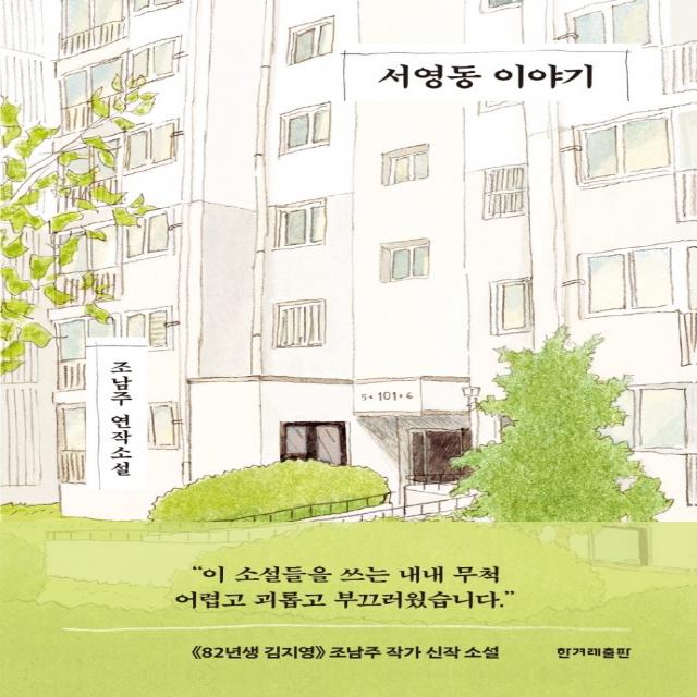 서영동 이야기:조남주 연작소설, 한겨레출판사, 조남주