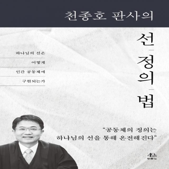 천종호 판사의 선, 정의, 법:하나님의 선은 어떻게 인간 공동체에 구현되는가, 두란노서원