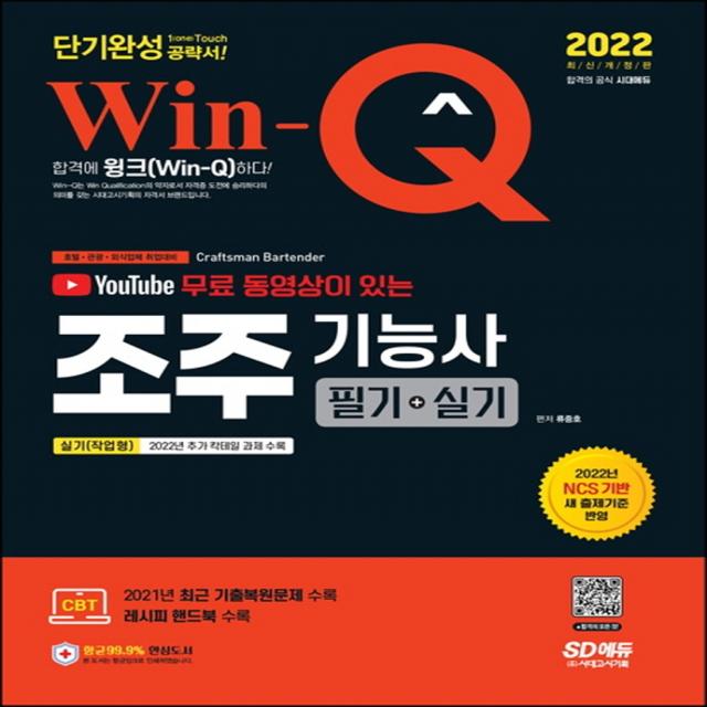 2022 유튜브 무료 동영상이 있는 Win-Q 조주기능사 필기+실기 단기완성:NCS 기반 새 출제기준 반영! 신규 칵테일 과제 수록!, 시대고시기획