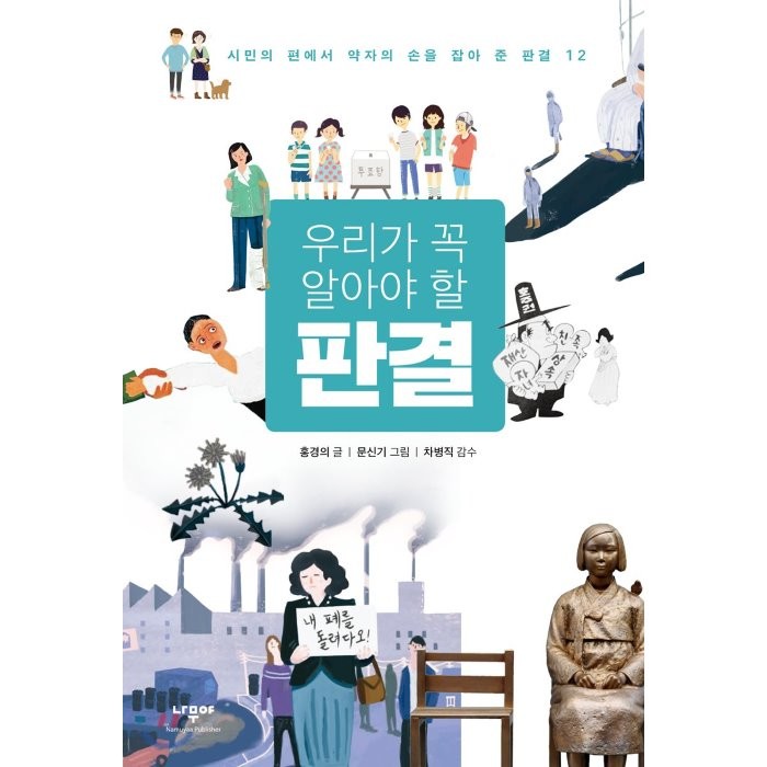 우리가 꼭 알아야 할 판결:시민의 편에서 약자의 손을 잡아 준 판결 12, 나무야