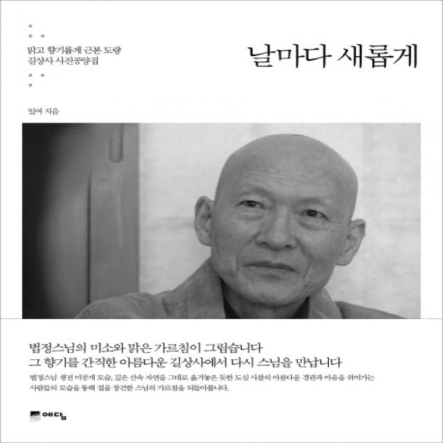 날마다 새롭게:맑고 향기롭게 근본 도량 길상사 사진공양집, 예담