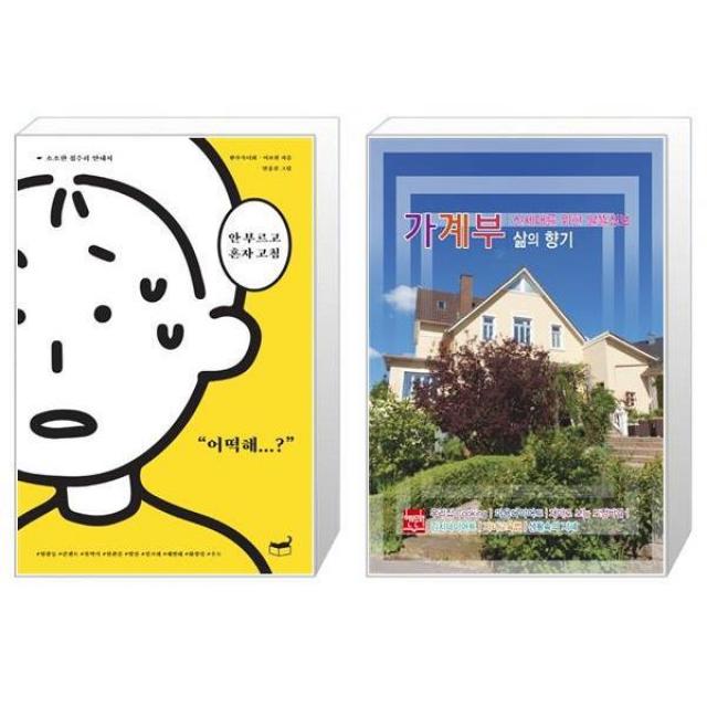 안 부르고 혼자 고침 + 신세대를 위한 알뜰정보 가계부 삶의 향기 2022 [세트상품], 단일상품