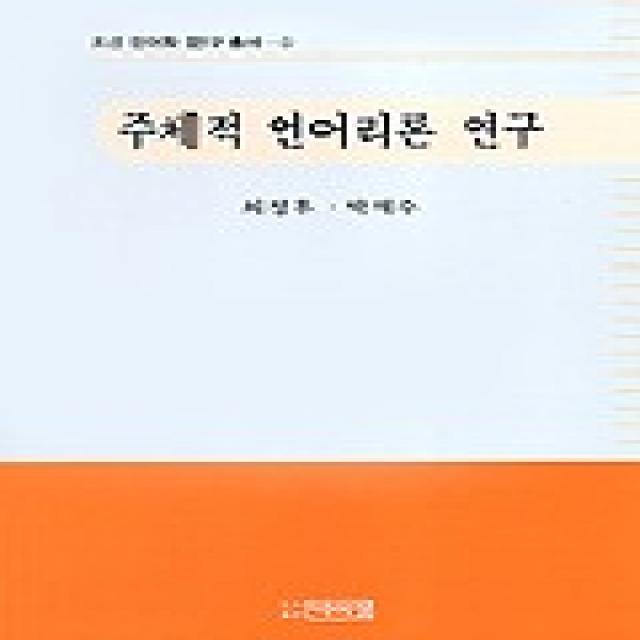 주체적 언어리론 연구(조선언어학 연구총서 1), 박이정