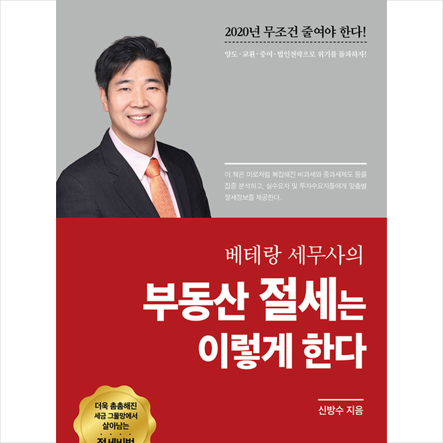 좋은땅 베테랑 세무사의 부동산 절세는 이렇게 한다 + 미니수첩 증정