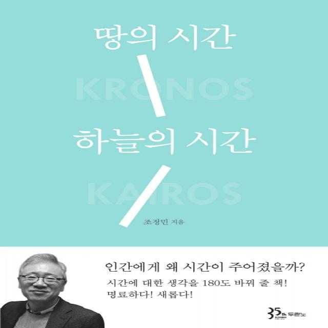 땅의 시간 하늘의 시간 두란노