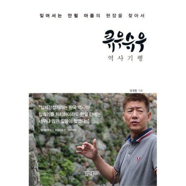 [밀크북] 갈라북스 - 큐우슈우 역사기행 : 잊어서는 안될 아픔의 현장을 찾아서