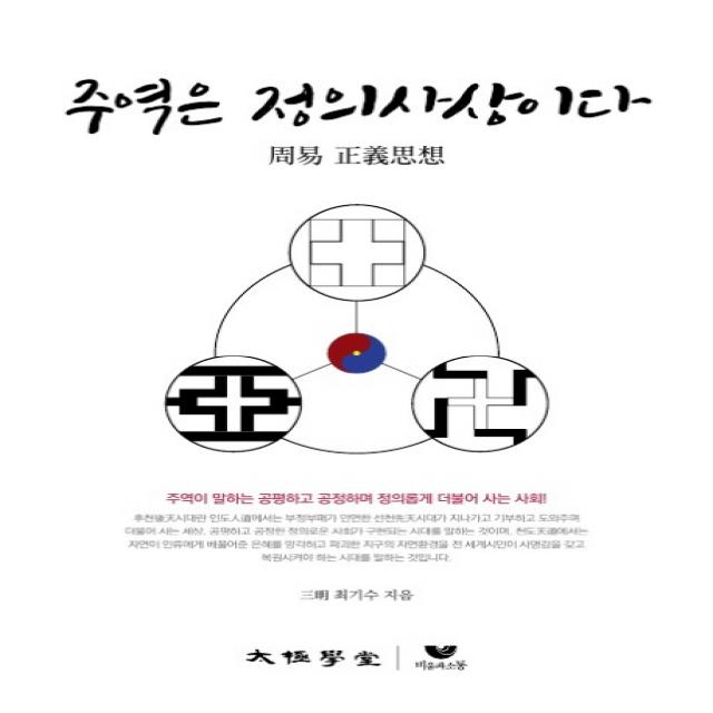 주역은 정의사상이다:주역이 말하는 공평하고 공정하며 정의롭게 더불어 사는 사회! 비움과소통