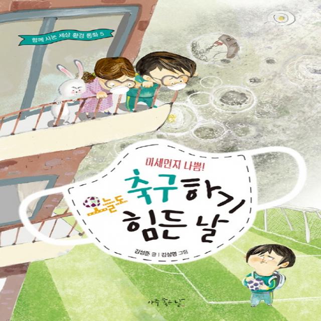 미세먼지 나쁨! 오늘도 축구하기 힘든 날 아주좋은날