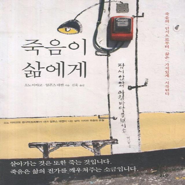 죽음이 삶에게:죽음의 인식으로부터 삶은 가치있게 시작된다, 리수