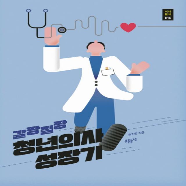 갈팡질팡 청년의사 성장기 푸른들녘